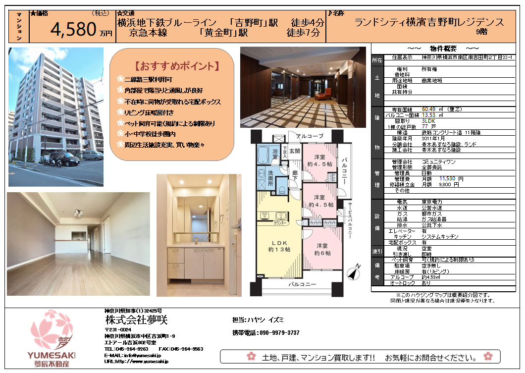 マンション 吉野町・関内 4,580万